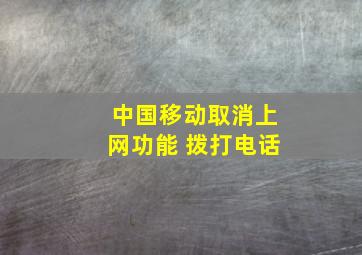 中国移动取消上网功能 拨打电话